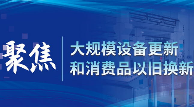 聚焦大規模設備更新和消費品以舊換新